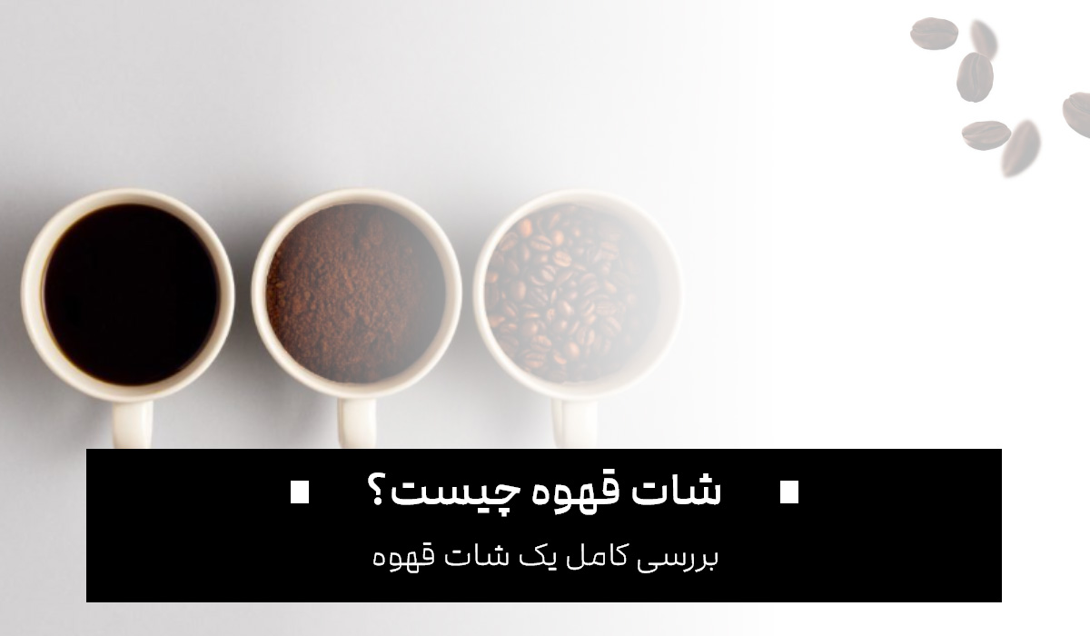 شات قهوه چیست؟