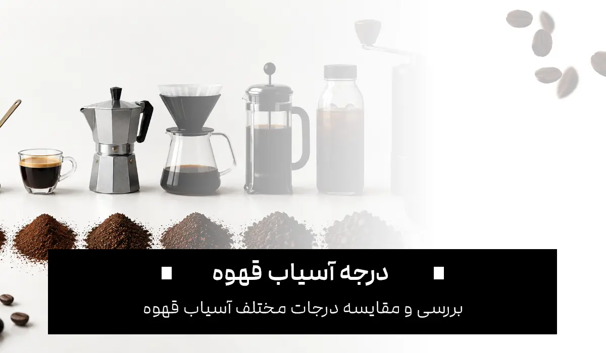 درجه اسیاب قهوه
