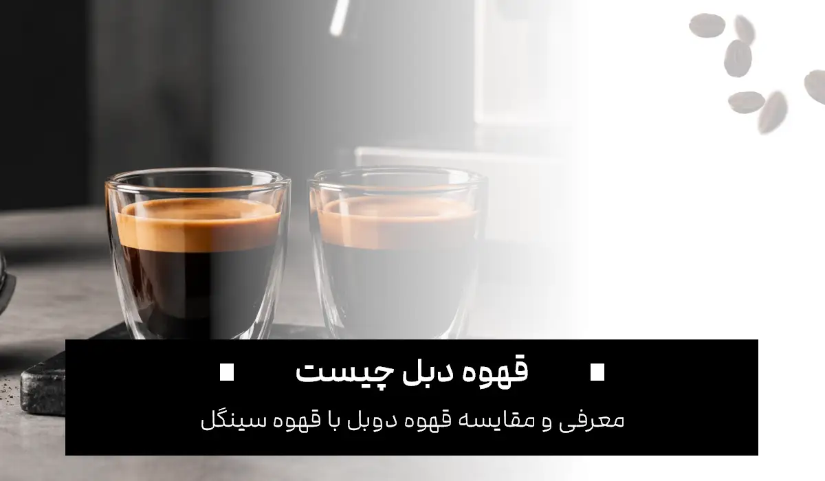 قهوه دبل چیست