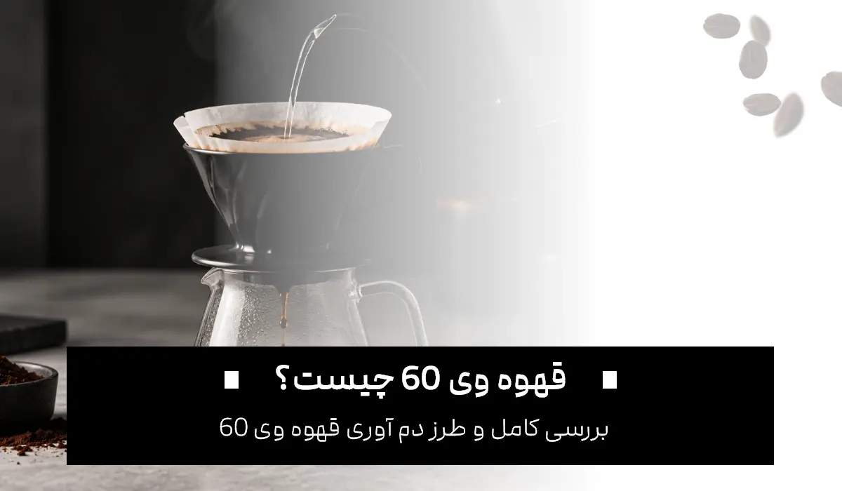 قهوه v60 چیست