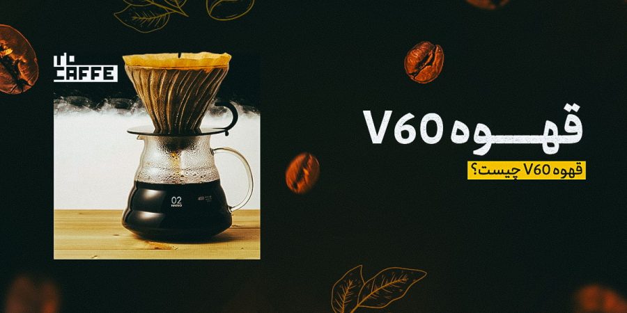 قهوه V60