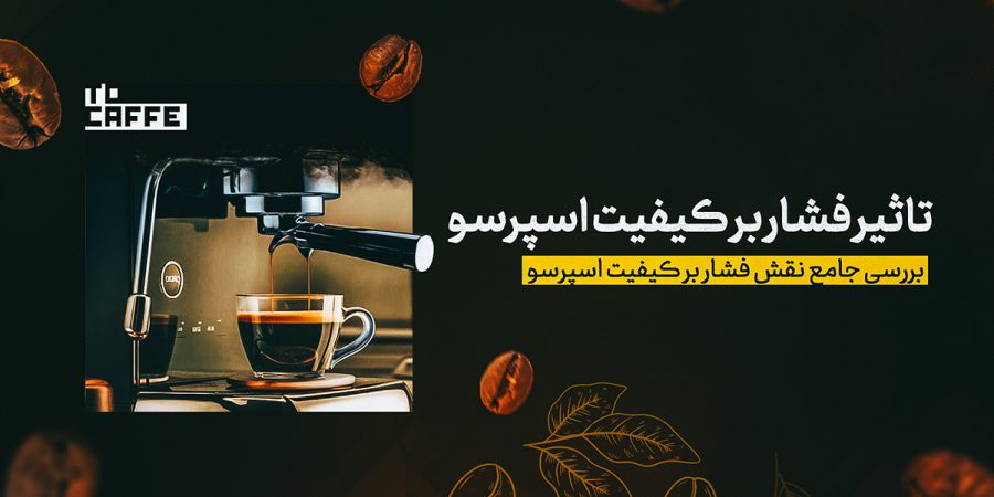 تاثیر فشار بر کیفیت اسپرسو