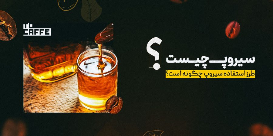 سیروپ چیست و معرفی کامل سیروپ