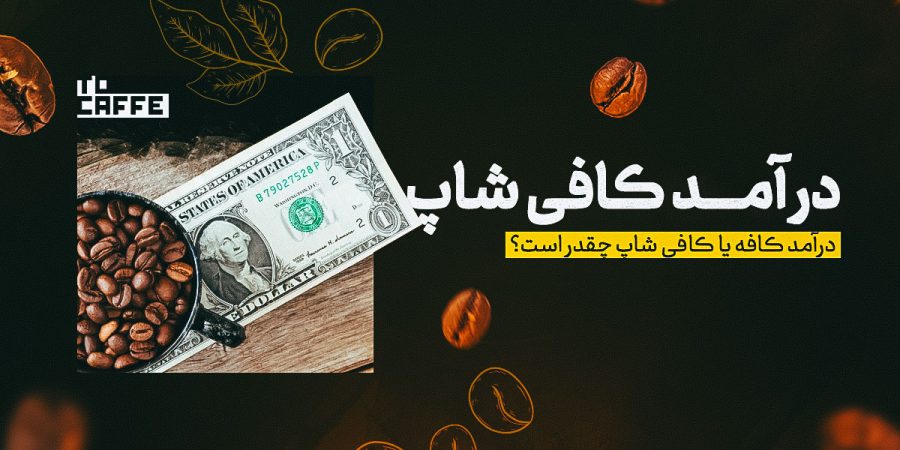 درامد راهنمای جامع برای افزایش درآمد کافیشاپ: نکات کلیدی
