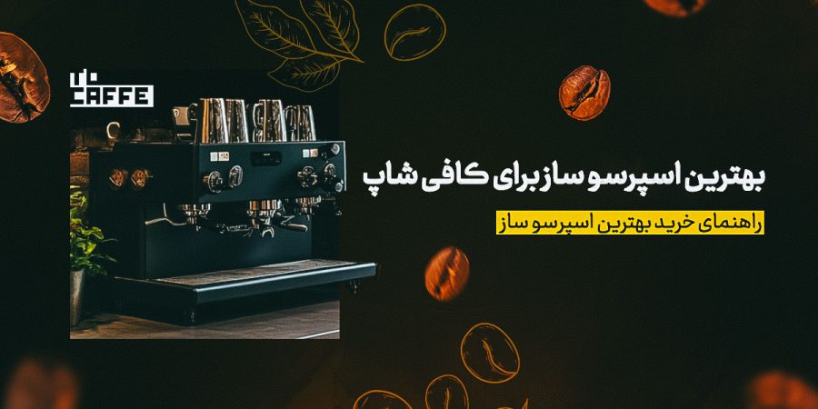 بهترین اسپرسو ساز کافی شاپ [ معرفی 10 مدل برتر + قیمت]