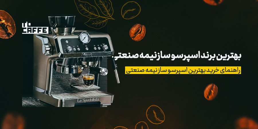 بهترین-اسپرسو-نیمه-صنعتی- بهترین-اسپرسو-نیمه-صنعتی-