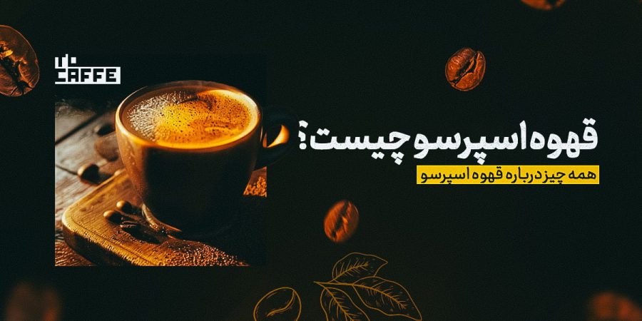 قهوه اسپرسو چیست؟ بررسی انواع روش‌های آماده سازی