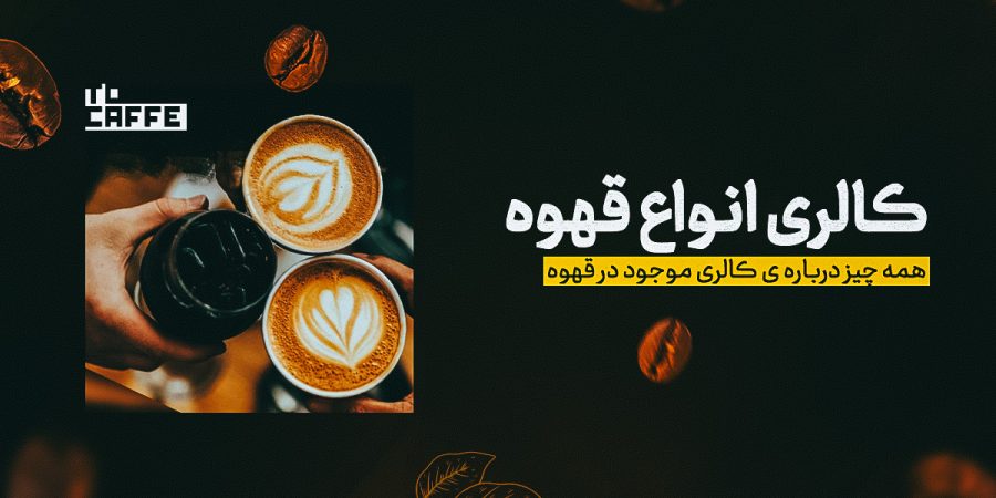 کالری انواع قهوه