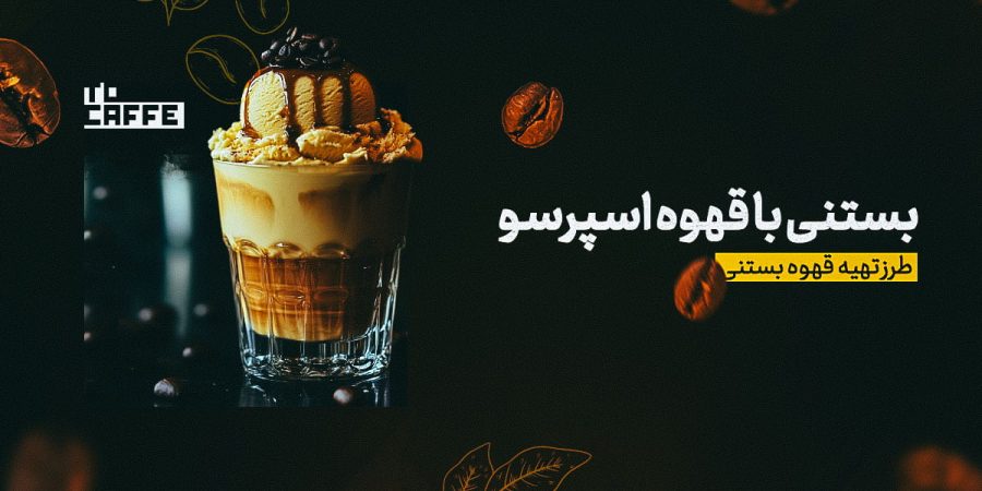 بستنی و قهوه اسپرسو