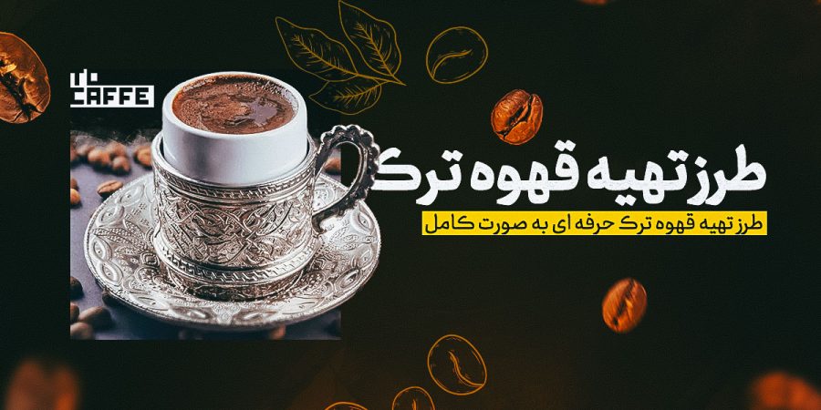 طرز تهیه قهوه ترک به روش ساده (موارد لازم + نکات مهم)