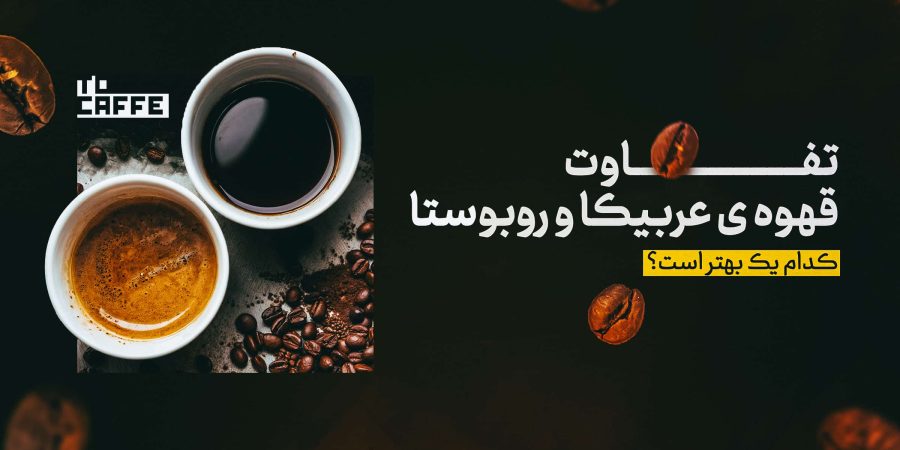 تفاوت قهوه عربیکا و روبوستا؛ کدام یک بهتر است؟