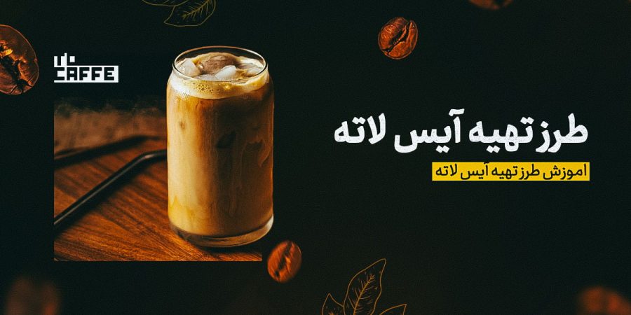 طرز تهیه آیس لاته با طعمی بی‌نظیر + نکات و فوت‌و‌فن‌ها