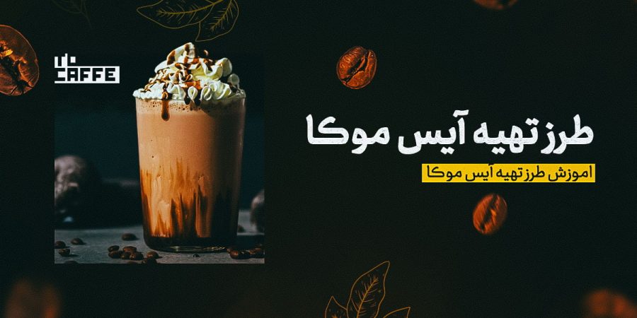 طرز-تهیه-آیس-موکا-min (1)