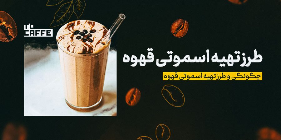 آموزش طرز تهیه اسموتی قهوه ( ترکیبات و روش آماده سازی)