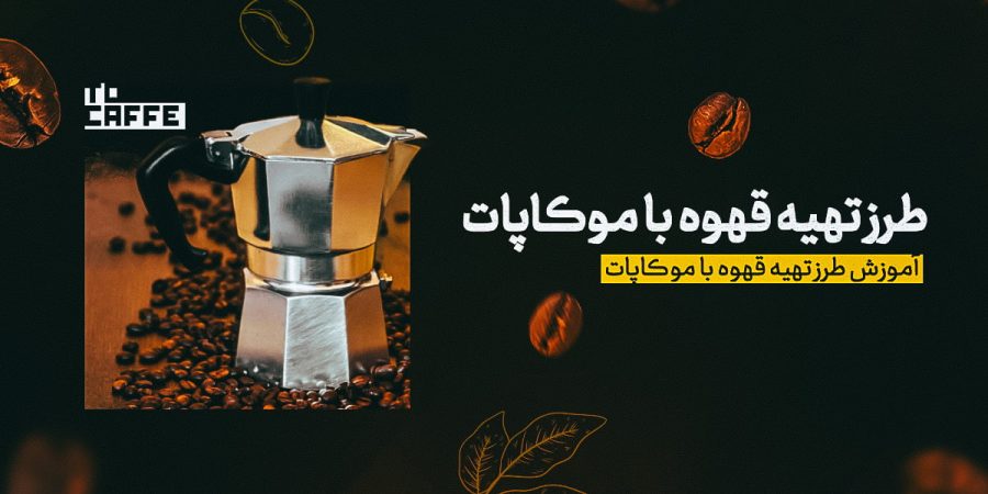 طرز تهیه قهوه با موکاپات( آموزش قدم به قدم + نکات مهم آماده‌سازی)
