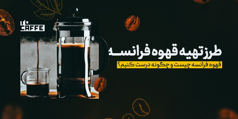 طرز تهیه قهوه فرانسه؛ راهنمای فوت و فن‌های آماده سازی قهوه فرانسه