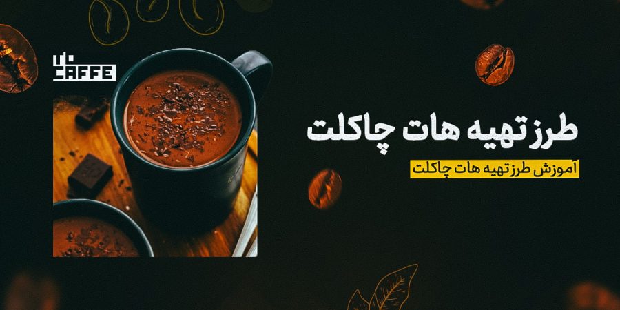 طرز تهیه هات چاکلت