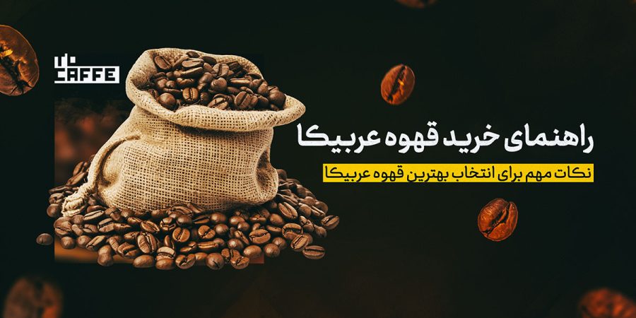 راهنمای خرید قهوه عربیکا: نکات مهم برای انتخاب بهترین قهوه عربیکا