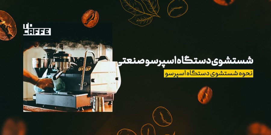 شستشوی-دستگاه-اسپرسو-صنعتی سادهترین روش شستشو دستگاه اسپرسو صنعتی در 7 گام