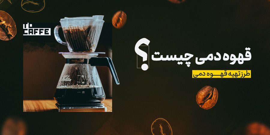 قهوه-دمی قهوه دمی چیست و چرا این روش تهیه قهوه محبوب است؟