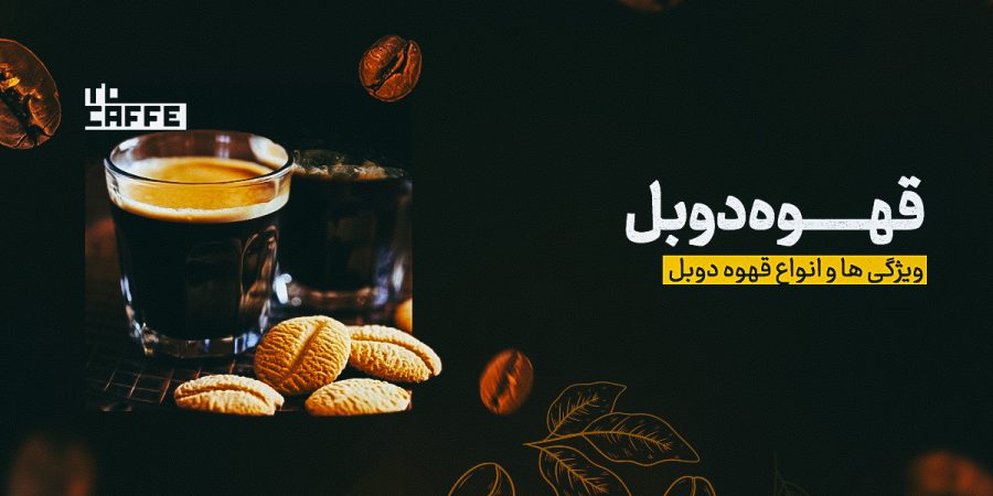 قهوه دوبل