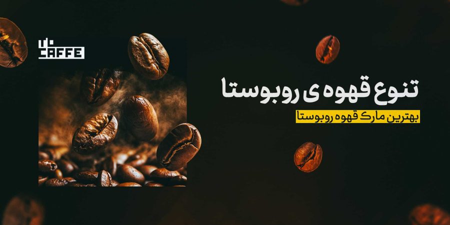 تنوع قهوه روبوستا و چالش انتخاب برای مشتریان