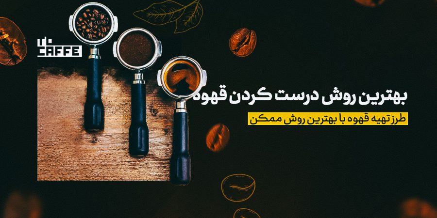 بهترین روش درست کردن قهوه؛ آموزش آماده سازی قهوه از دمی تا اسپرسو
