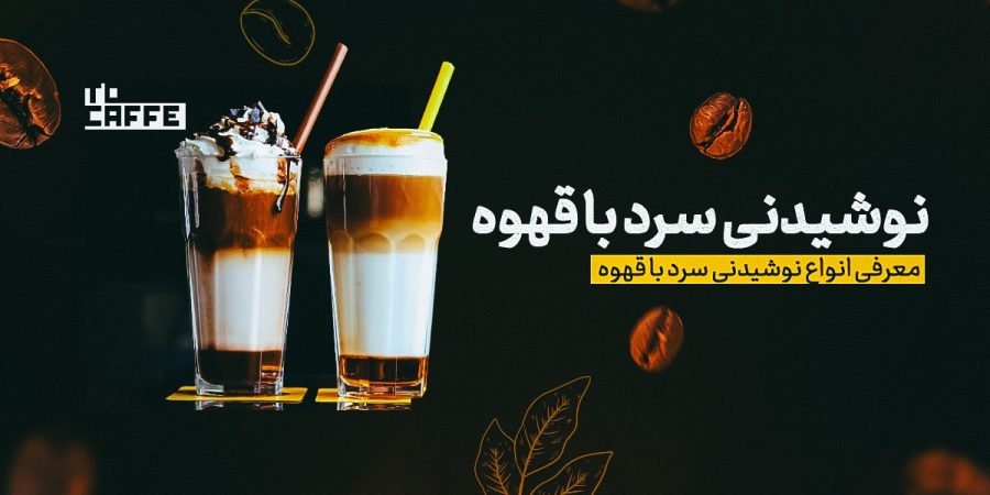 آموزش طرز تهیه ۱۰ نوشیدنی سرد با قهوه مناسب تابستان + ترکیبات