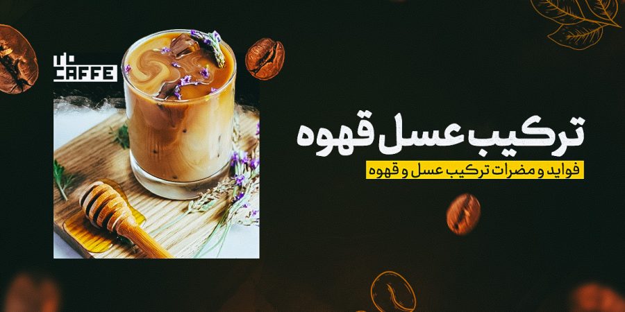 ترکیب-عسل-و-قهوه ترکیب عسل و قهوه: فواید شگفتانگیز و روش درست مصرف