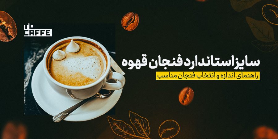 سایز-فنجان سایز استاندارد فنجان قهوه چیست و چه تأثیری بر طعم دارد؟