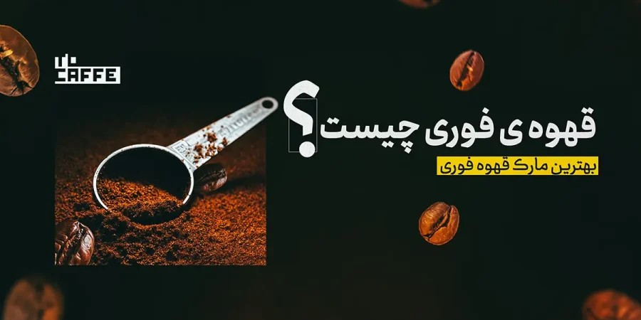 قهوه فوری چیست؟ راهنمای کامل انواع، فواید و روش‌های مصرف