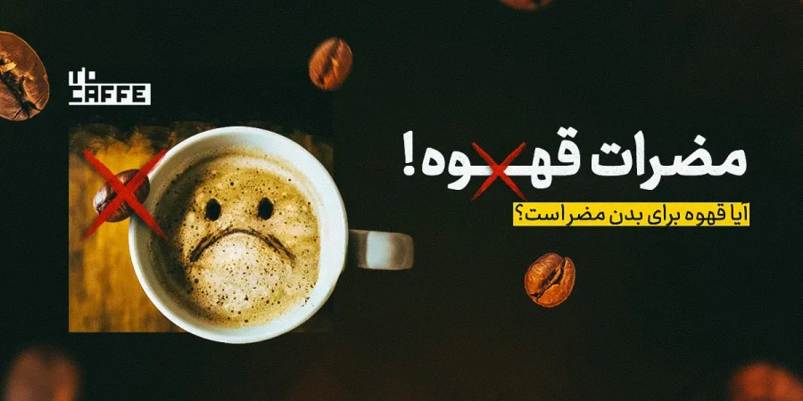 آشنایی با انواع مضرات قهوه