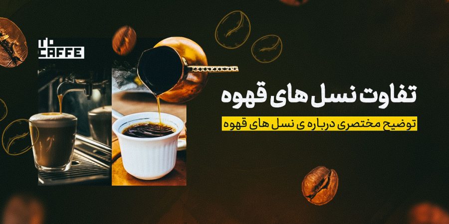نسل-قهوه تفاوت نسلهای قهوه: از نسل اول تا نسل سوم قهوه را بشناسید