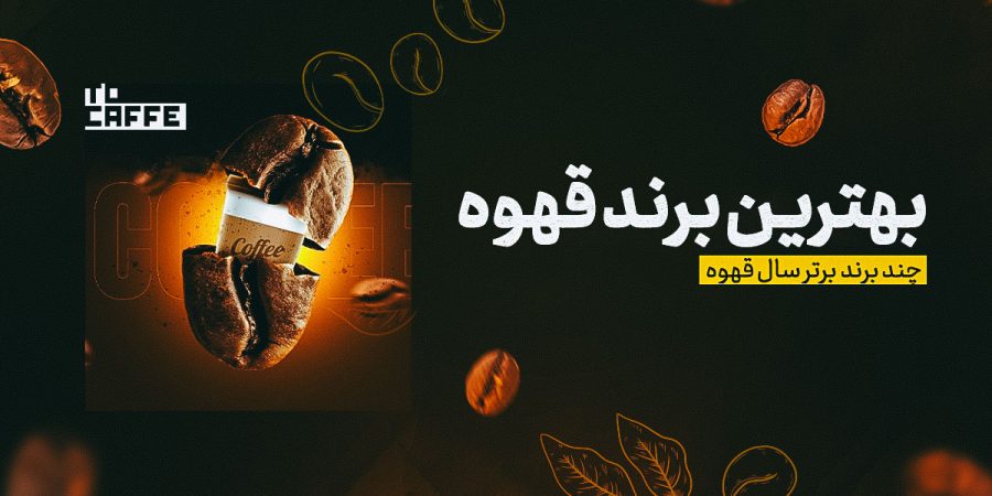 بهترین برند قهوه (۱۰ تا از بهترین مارک‌های قهوه ایرانی و خارجی)