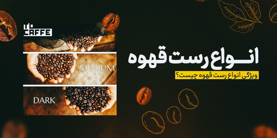 رست قهوه چیست؟ انواع، مراحل و تاثیری که بر طعم قهوه دارد