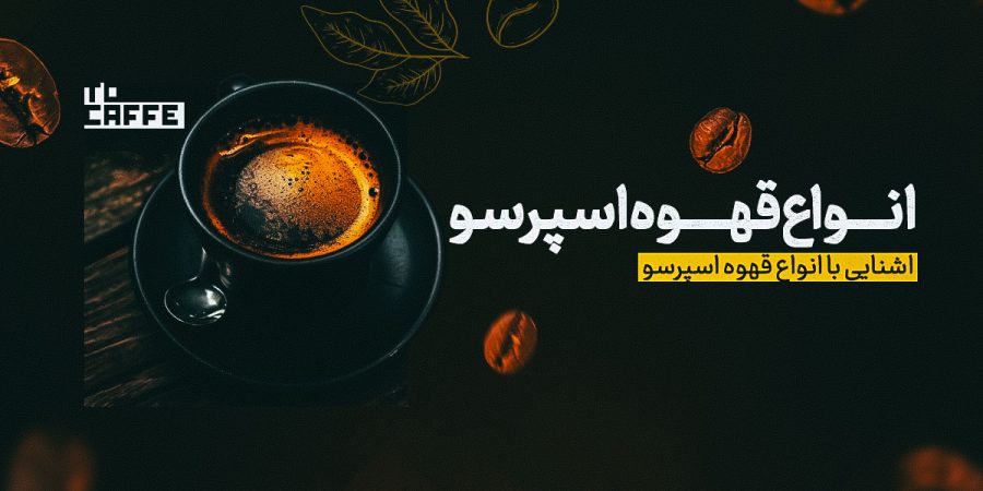 انواع-قهوه-اسپرسو