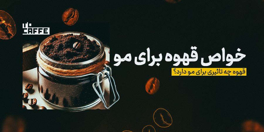 خواص قهوه برای مو