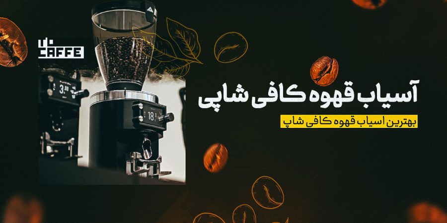 بهترین آسیاب قهوه کافی شاپی [ معرفی بهترین برندها + ویژگی‌ها]