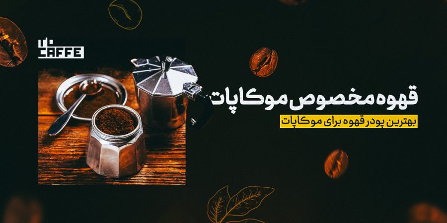 قهوه مخصوص موکاپات؛ راهنمای انتخاب بهترین نوع قهوه برای موکاپ