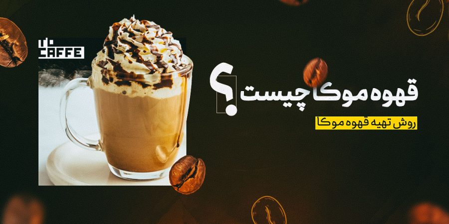 قهوه موکا چیست و چه تفاوتی با لاته موکا دارد؟ بررسی کامل