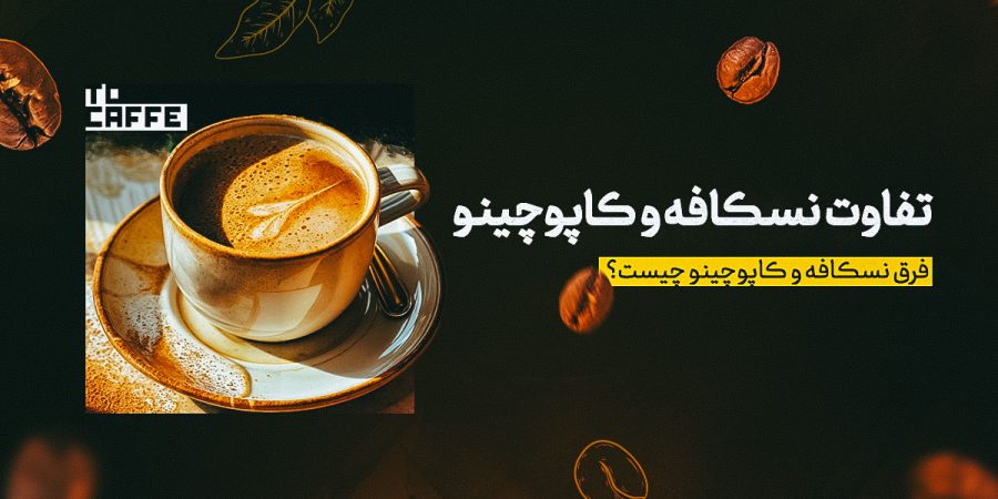فرق نسکافه و کاپوچینو