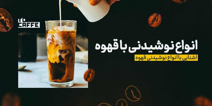 انواع نوشیدنی با قهوه | کدام نوشیدنی قهوه برای شما مناسب است؟