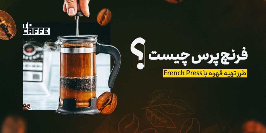 فرنچ پرس چیست و چطور استفاده می شود