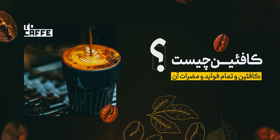 کافئین چیست و چه کاربردی دارد