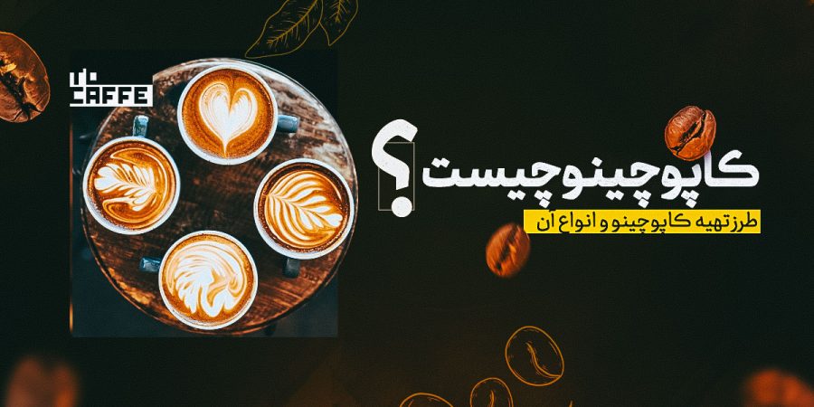 کاپوچینو چیست؟ هر آنچه باید درباره انواع و نحوه آماده سازی بدانید