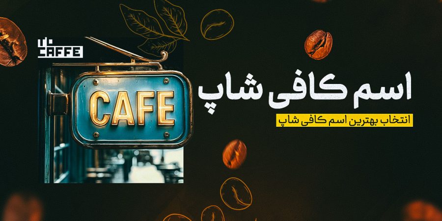 اسم-کافی-شاپ راهنمای انتخاب اسم کافیشاپ: ایدهها و نکات کاربردی