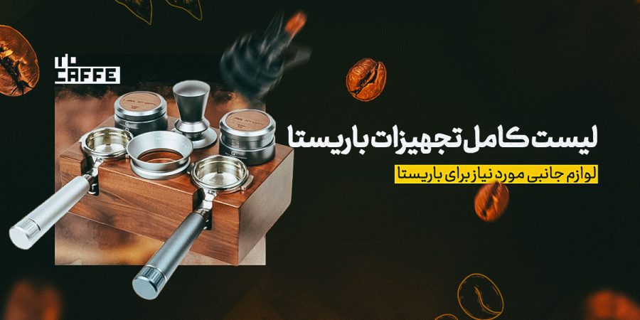 لیست کامل تجهیزات باریستا [13 وسیله ضرورری]