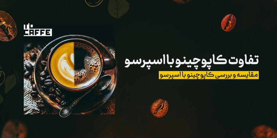 تفاوت کاپوچینو با اسپرسو