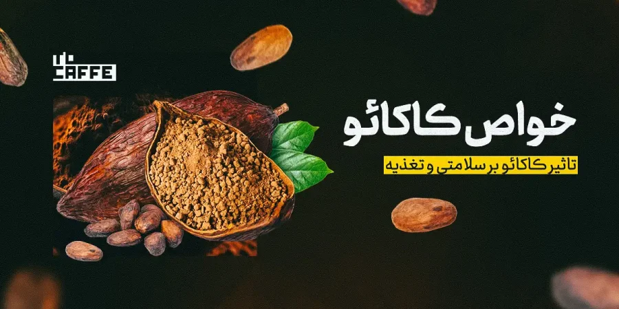 خواص شگفت‌انگیز کاکائو برای سلامتی و زیبایی