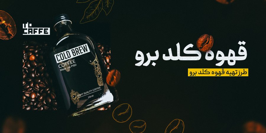 قهوه کلد برو چیست؟ همه چیز درباره ترکیبات و مراحل آماده سازی